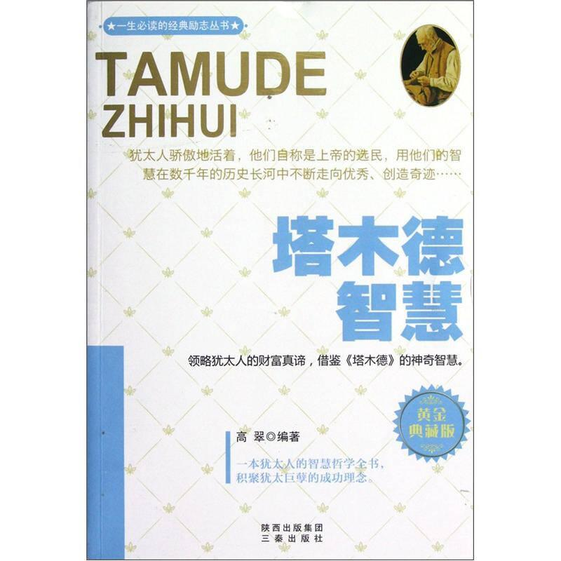 正版新书]塔木德智慧作者9787551801126高清大图
