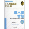 塔木德智慧