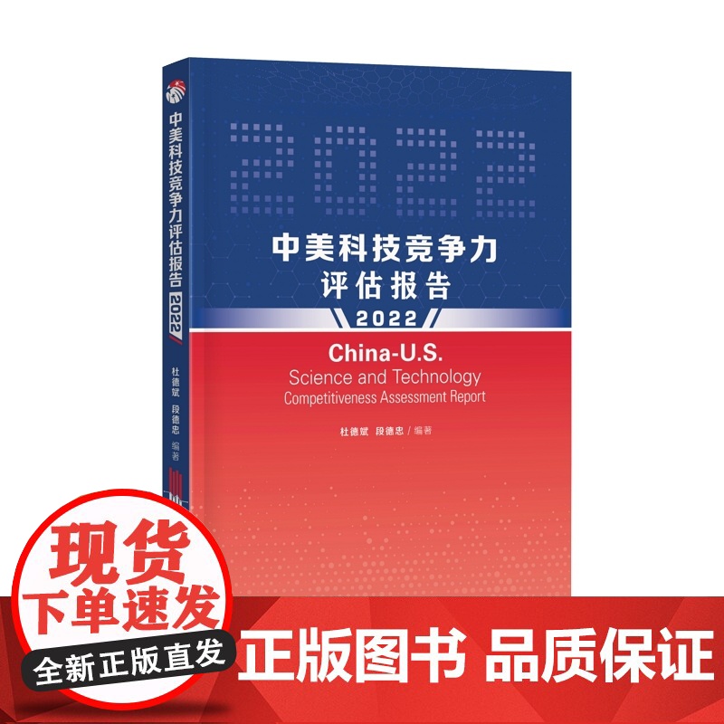中美科技竞争力评估报告2022 科技人力资源技术创新研究财力资源上海科学技术出版社科技高清大图
