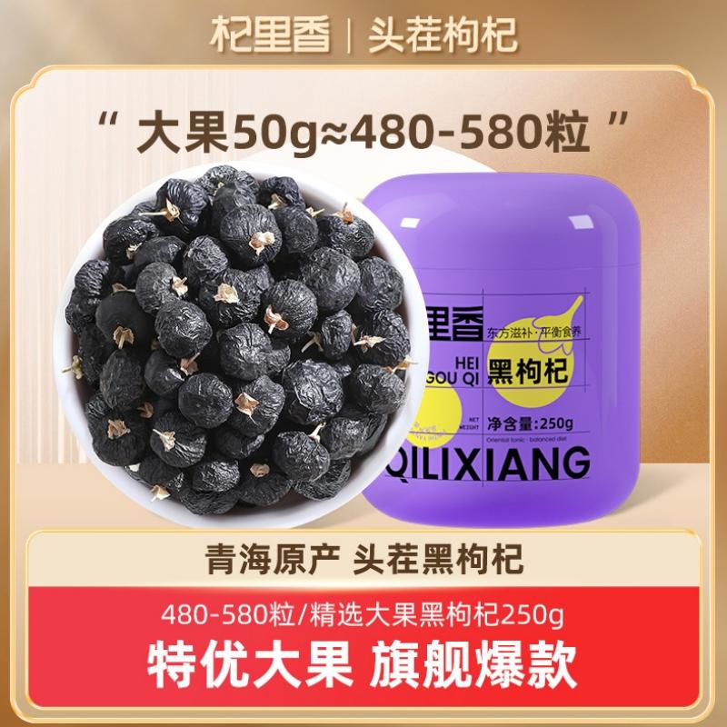 杞里香250g圆罐1号黑枸杞青海黑果枸杞250g瓶装即食黑枸杞 大果熬粥泡茶枸杞子产地直发官方旗舰店高清大图