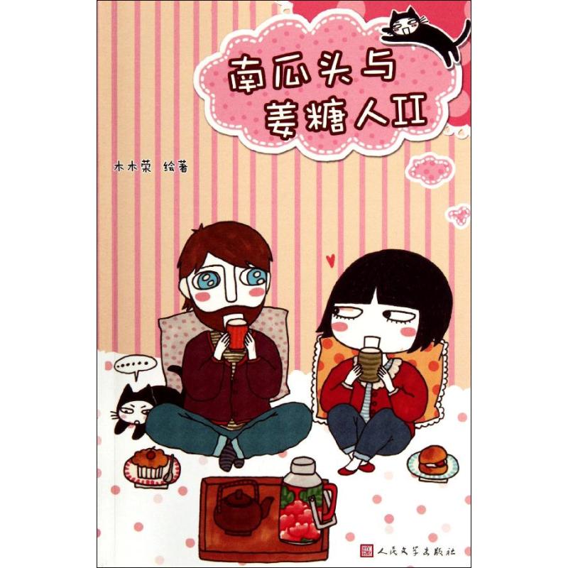 【M】南瓜头与姜糖人2-9787020089499