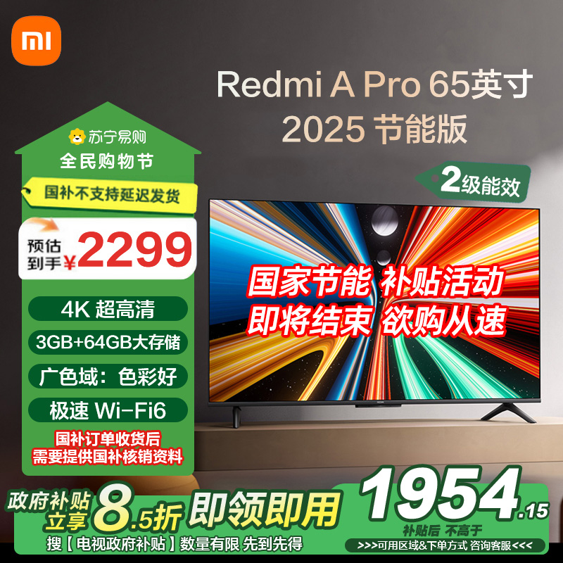 小米电视65英寸REDMI APro65 2025节能版3+64G大存储NFC智控遥控器144HZ竞技高刷语音