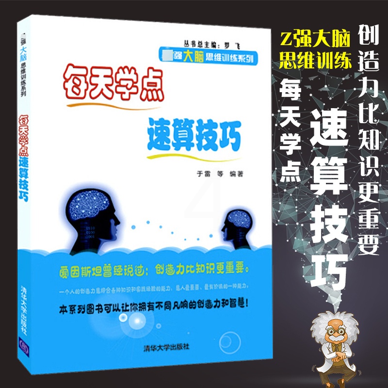 [醉染正版]每天学点速算技巧 于雷 速算技巧书籍 数学思维训练 数学速算技巧书籍 加减乘除 心算口算速算书速算技巧儿童书高清大图