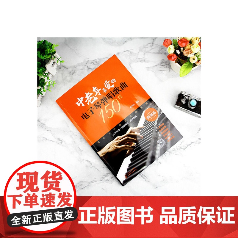 中老年喜爱的电子琴弹唱歌曲150首(简谱版) 臧翔翔 化学工业出版社 正版书籍高清大图