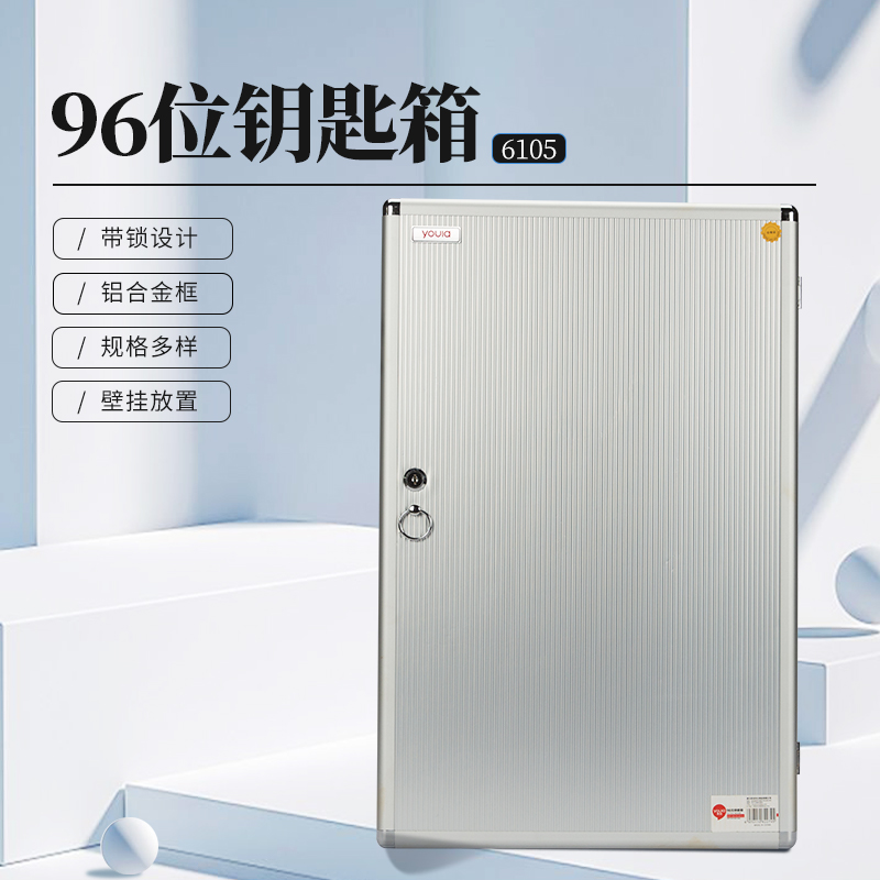 优拉钥匙箱6105 壁挂式钥匙柜带锁收纳盒汽车物业中介公司锁匙管理箱办公用钥匙保管箱 银色