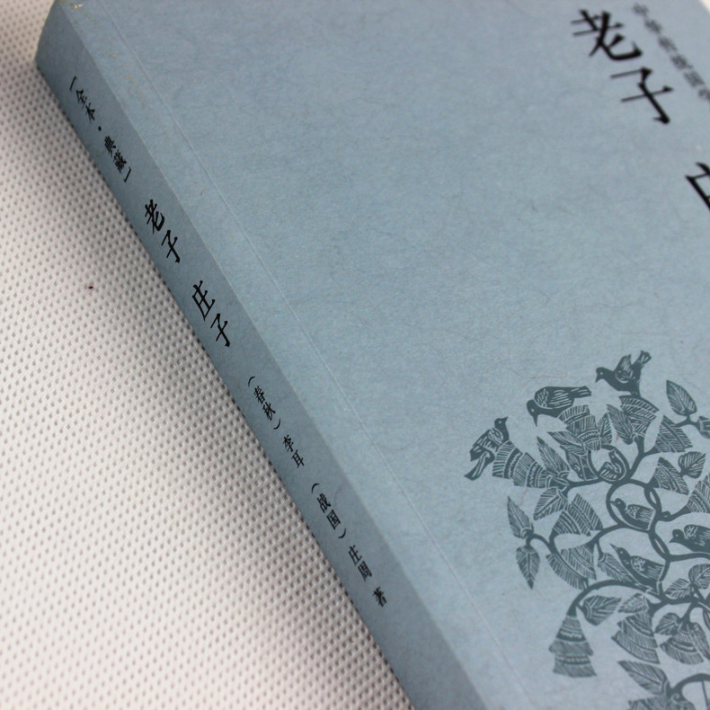 [正版]老子.庄子(全本典藏)/文白对照 原文注释全译 国学典藏哲学名著 庄子全书 四书五经老子中国哲学简史人生哲学高清大图