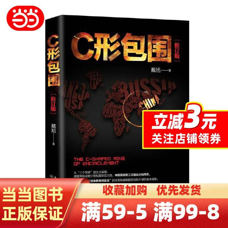 [正版]书籍C形包围:内忧外患下的中国突围(新版)高清大图