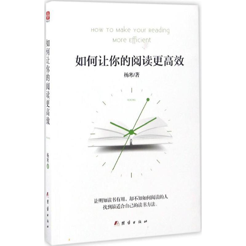 正版新书】如何让你的阅读更高效杨寒9787512649866