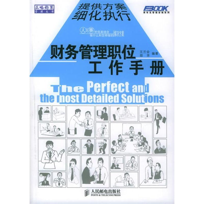 正版新书】财务管理职位工作手册王兰会 邵芳9787115138422