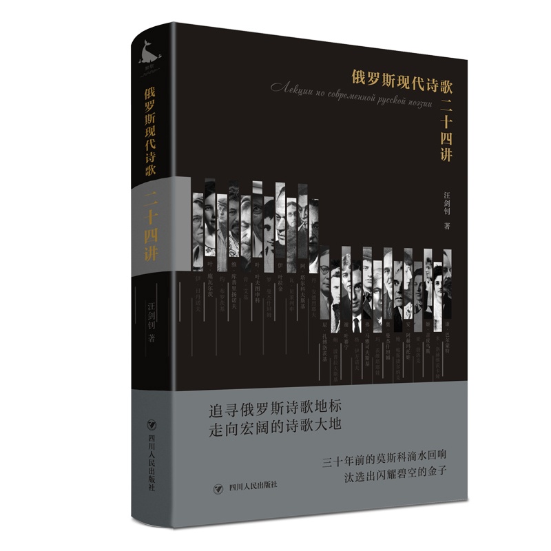 [正版]俄罗斯现代诗歌二十四讲(精) 汪剑钊 著 外国诗歌文学 书店图书籍 四川人民出版社高清大图