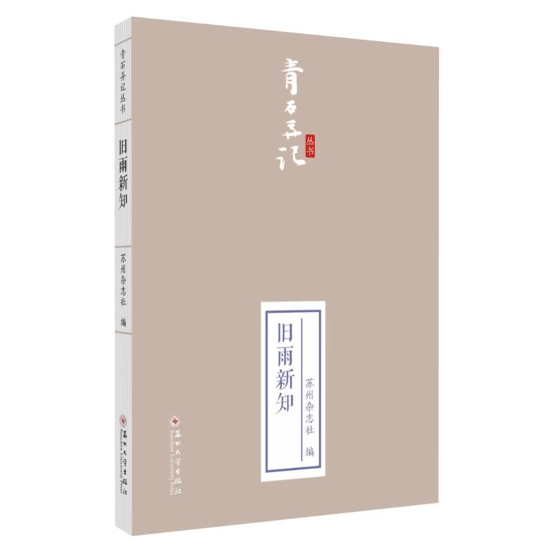正版新书】旧雨新知苏州杂志社 编9787567233843