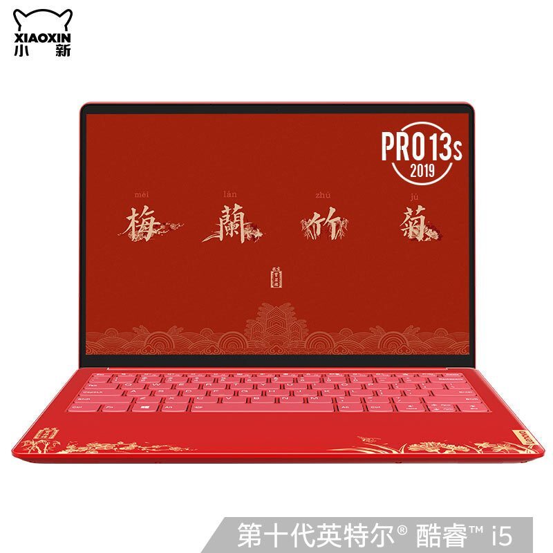 联想(Lenovo)小新Pro13s 锦绣前程 13.3英寸笔记本电脑(I5-10210U 16GB 1TB固态 红色 故宫文创版)