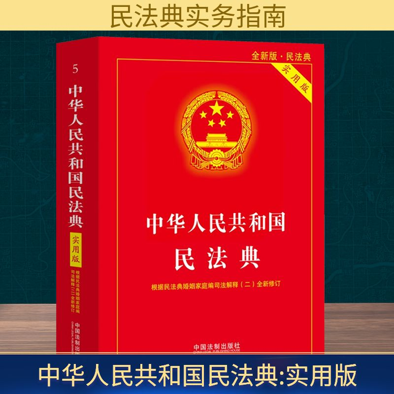 【M】中华人民共和国民法典 实用版 全新版·民法典-9787521636529