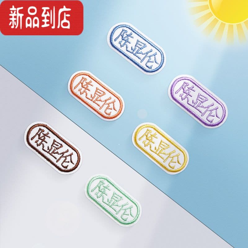 真智力名字贴刺绣幼儿园宝宝名字贴儿童刺绣可缝姓名贴布可水洗姓名字贴 中英文款(10个/份)图片