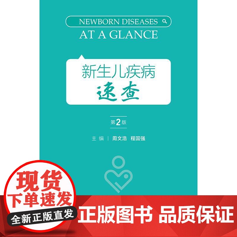新生儿疾病速查第2版儿科学指南常用支持治疗母体相关操作示意图临床诊疗规范值班手册指导儿科住院医师常见用药人卫儿童医学书籍高清大图