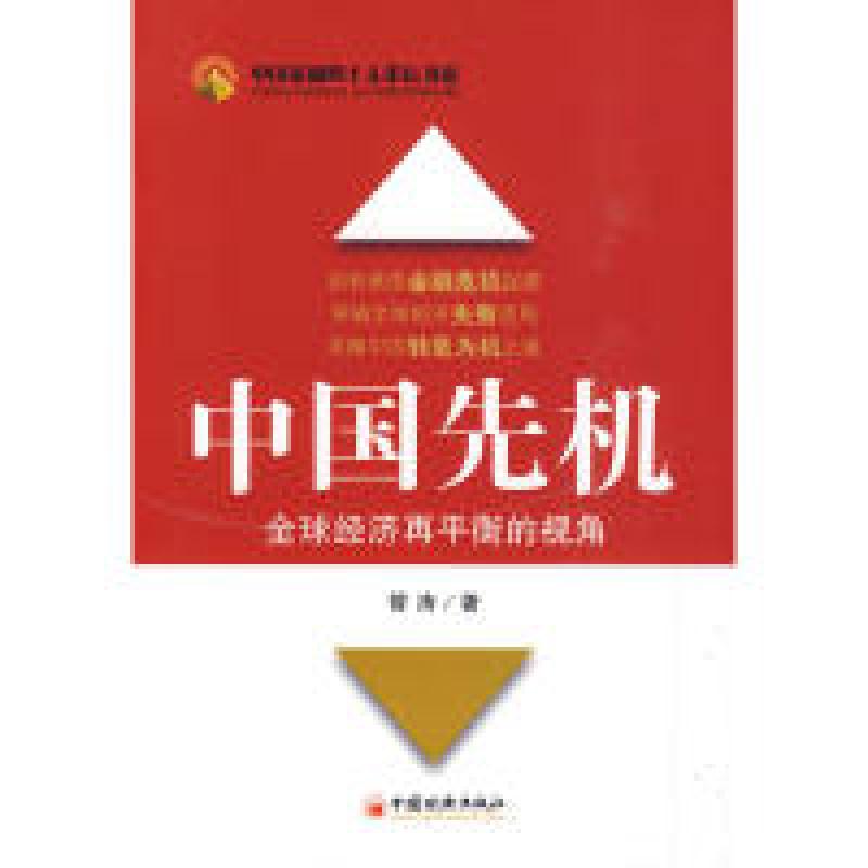正版新书】中国先机——全球经济再平衡的视角管涛9787501797936