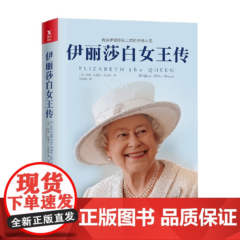 伊丽莎白女王传 新版 萨利·比德尔·史密斯著 伊丽莎白女王具传奇性 她是百年来和平时期出席政府内阁会议的位英国君主 传记高清大图