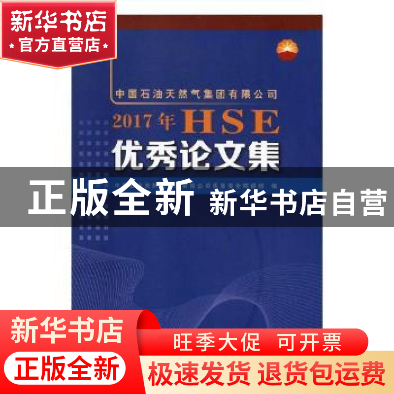 正版 中国石油天然气集团有限公司2017年HSE优秀论文集 中国石油高清大图