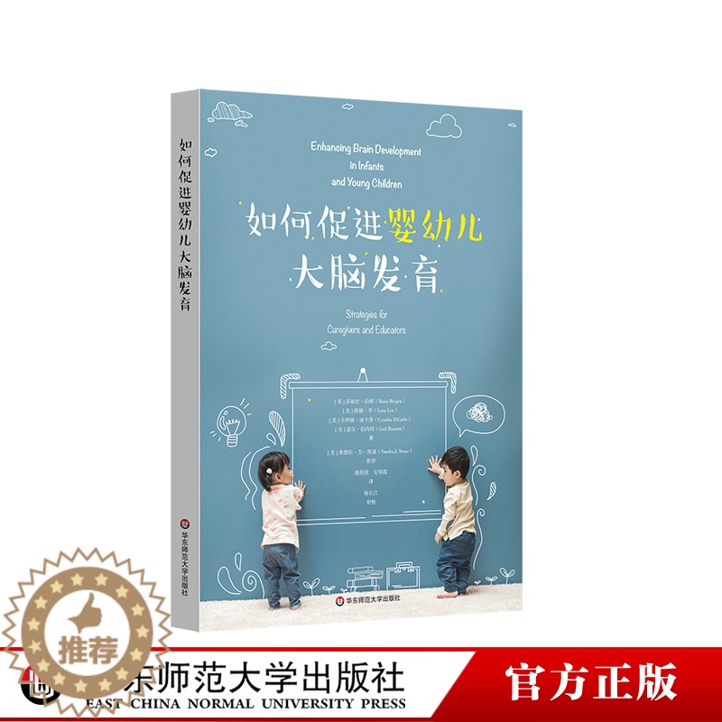 [醉染正版]如何促进婴幼儿大脑发育 0-8岁幼儿教育 促进儿童认知发展 育儿 幼儿教师 儿童游戏 正版 华东师范大学出版