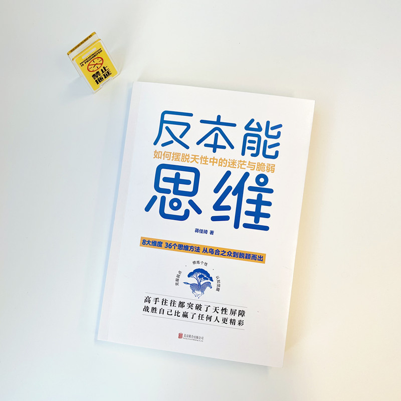 [正版]反本能思维:如何摆脱天性中的迷茫与脆弱 从乌合之众到脱颖而出 36个思维方法 为每一个寻求向上生长的年轻人赋能高清大图