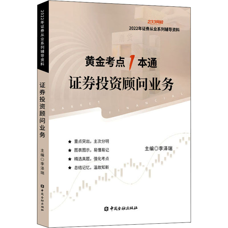正版新书】证券投资顾问业务 2022李泽瑞 编9787522015415