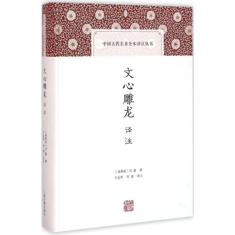 文心雕龙译注 (南朝梁)刘勰 著;王运熙,周锋 译注 著 文学 文轩网