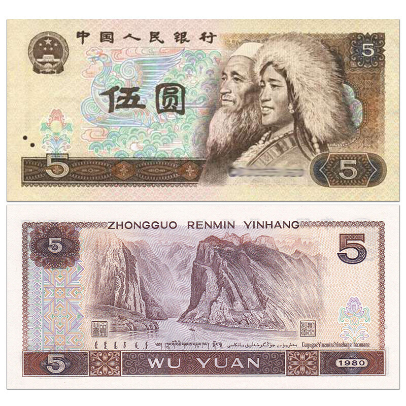 昊藏天下第四套人民币纸币钱币收藏升值礼品1980年5元单张