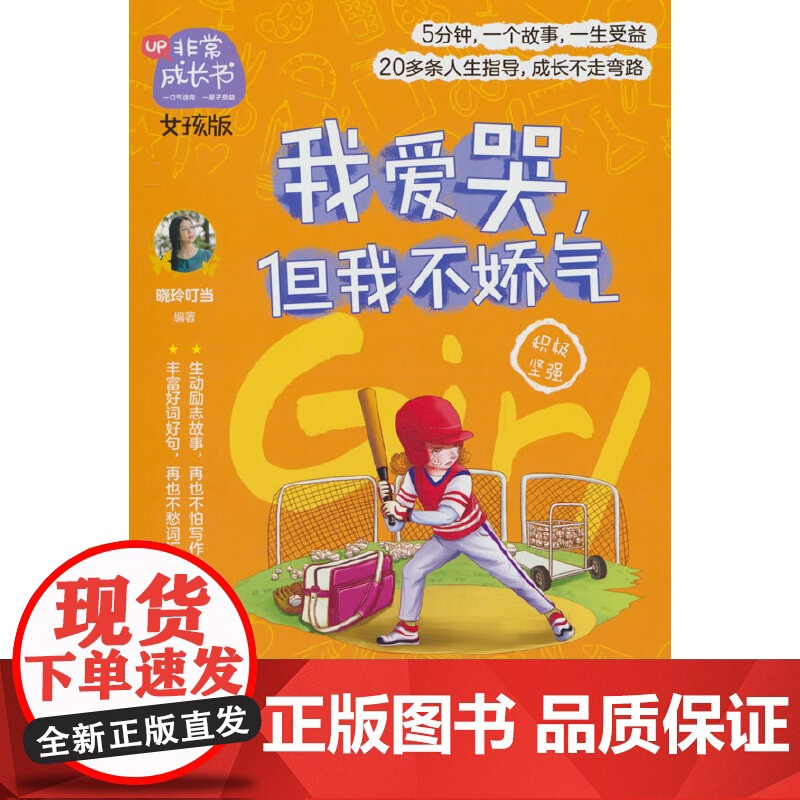 非常成长书·女孩版·我爱哭,但我不娇气高清大图