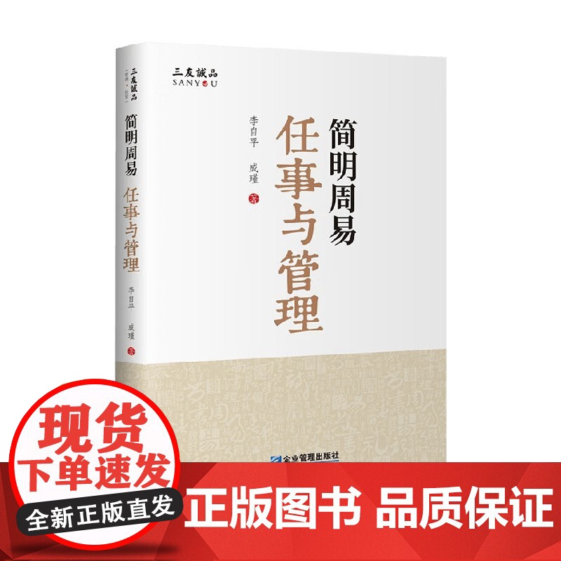 简明周易 任事与管理 李自平等 著 管理