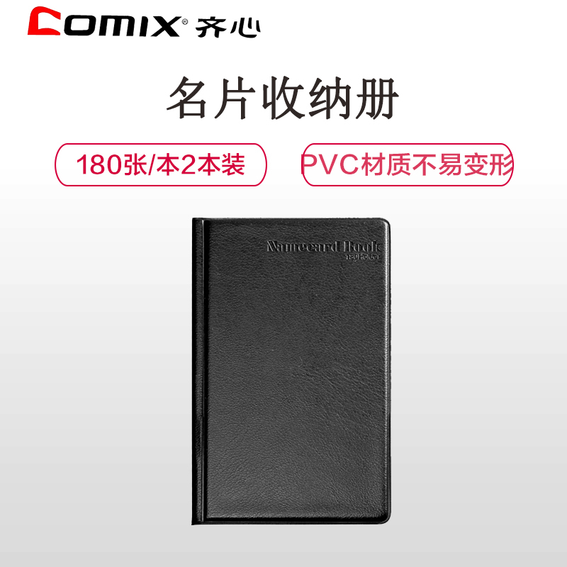 齐心(comix)A1556名片册2本装 硬皮名片薄180张/本 名片夹 名片袋 名片本 卡片收纳册