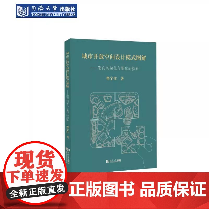 城市开放空间设计模式图解——面向构架化与量化的探索 翟宇佳 同济大学出版社高清大图