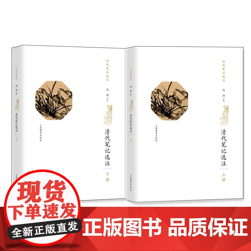 清代笔记选注(上下册)历代笔记选注 传统文化研究 随笔杂记 上海教育出版社 世纪出版高清大图