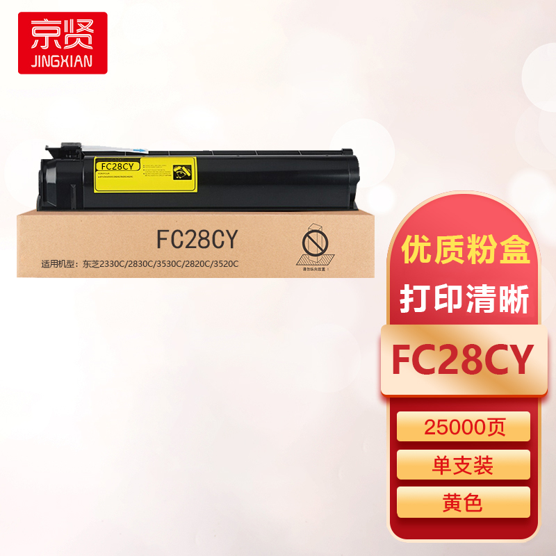 京贤FC28CY黄色粉盒适用东芝 2330C/2830C/ 3530C/2820C/3520C
