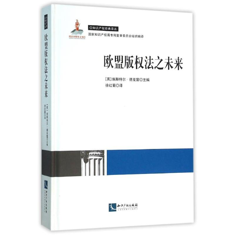 醉染图书欧盟版权法之未来97875130382