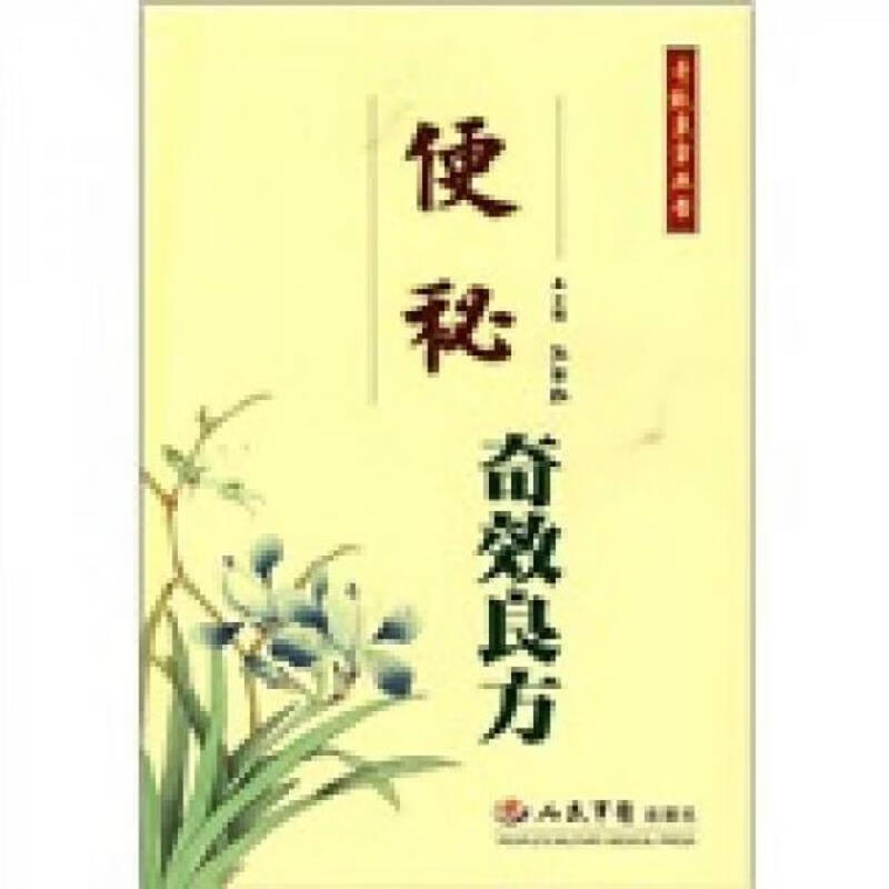 [正版书籍] 便秘奇效良方 王石红 人民军医出版社 9787509108246