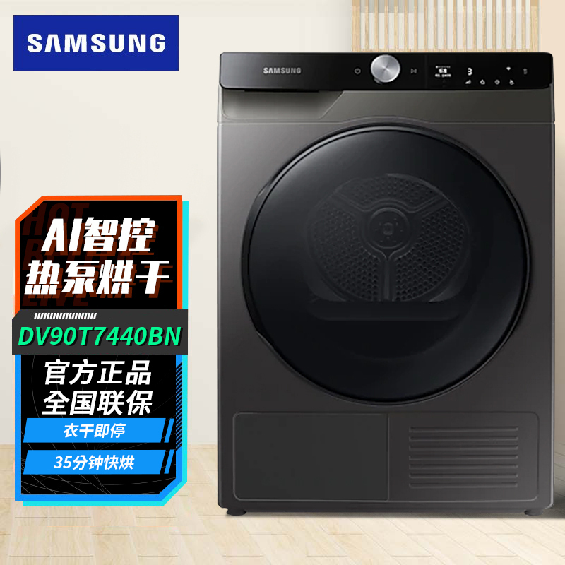 线下同款 三星 DV90T7440BN/SC 9公斤AI智能控制热泵低温烘干 防褶皱衣干即停滚筒干衣机