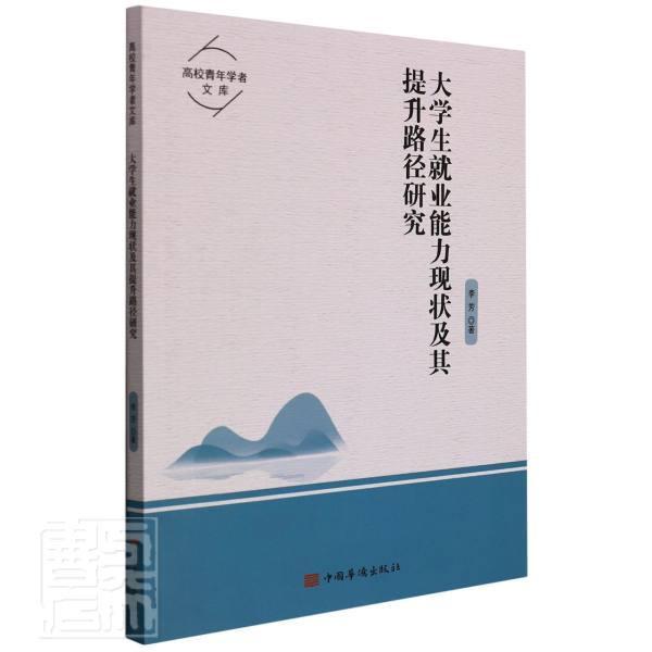 [醉染正版]大学生业能力现状及其提升路径研究李芳普通大众大学生职业择研究社会科学书籍高清大图