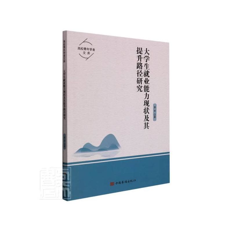 [醉染正版]大学生业能力现状及其提升路径研究李芳普通大众大学生职业择研究社会科学书籍图片