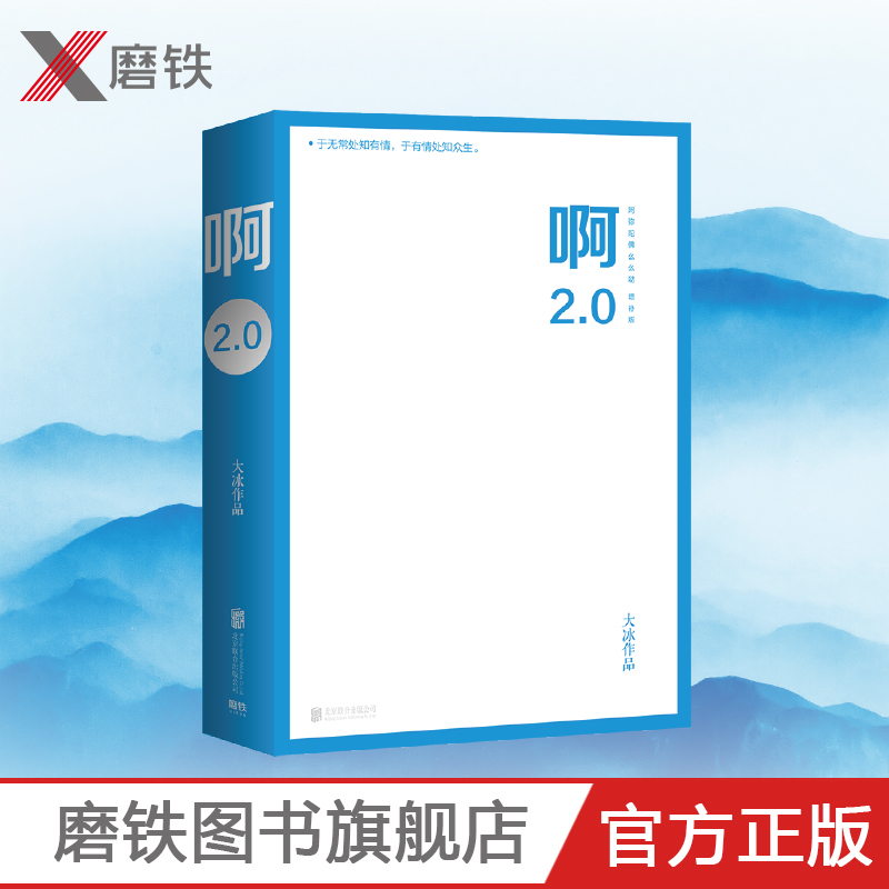 [正版]赠6张diy贴纸+31首音乐 啊2.0 大冰的书 阿弥陀佛么么哒 你坏 乖摸摸头 青春文学 情感短篇 故事小说高清大图