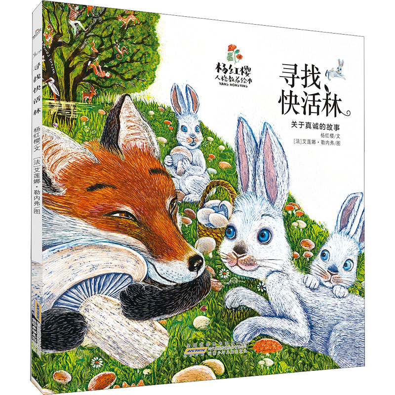 【M】杨红樱人格教养绘本 寻找快活林-9787570709069
