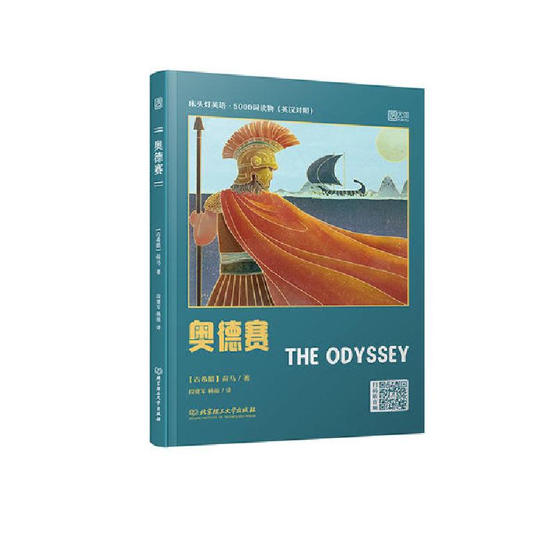 正版新书】奥德赛(英汉对照)/床头灯英语5000词读物荷马978756828