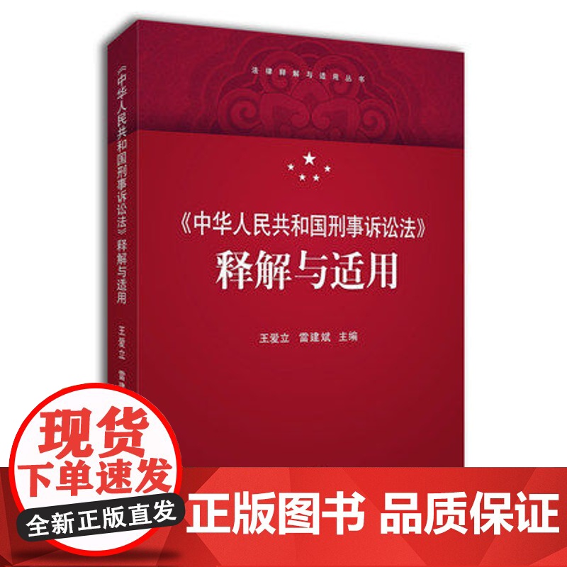 2018版 中华人民共和国刑事诉讼法释解与适用 王爱立 雷建斌 主编 人民法院出版社9787510923104