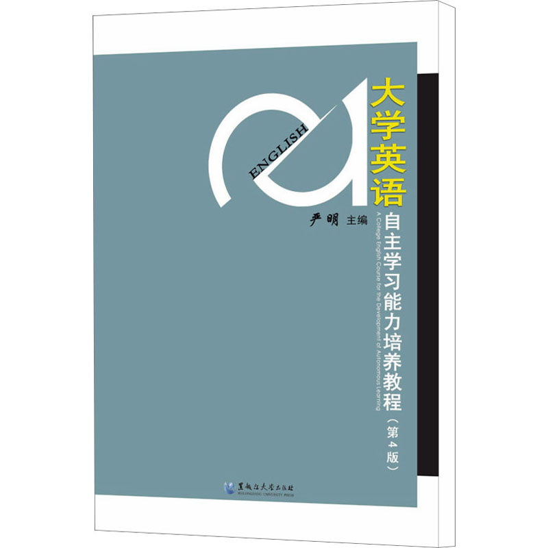 [M]大学英语自主学习能力培养教程(第4版)-9787811298000高清大图
