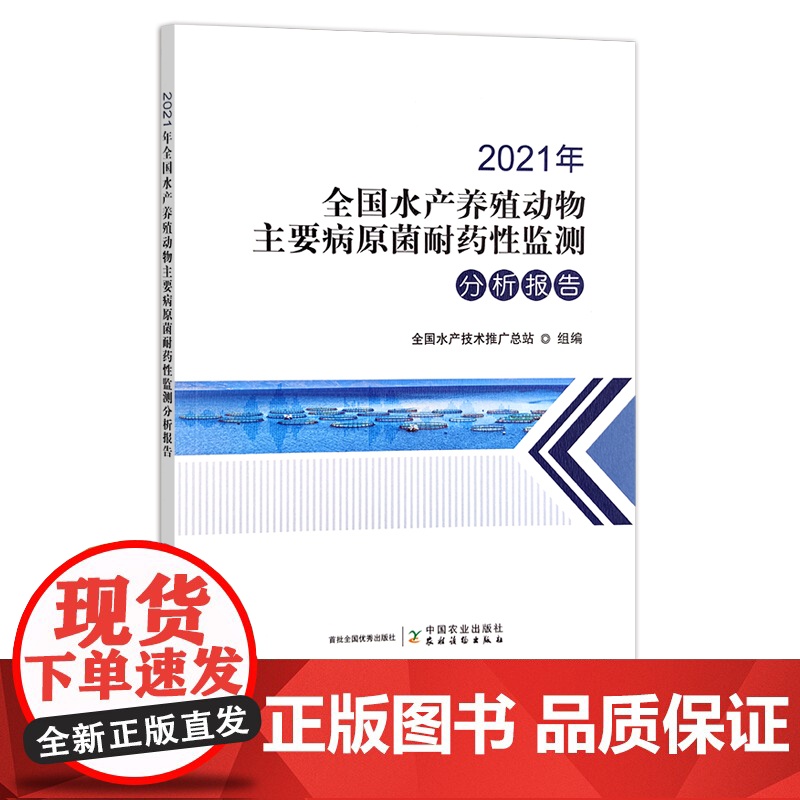 2021年全国水产养殖动物主要病原菌耐药性监测分析报告 29650 水产品 养殖 渔业 鱼类 用药 兽药