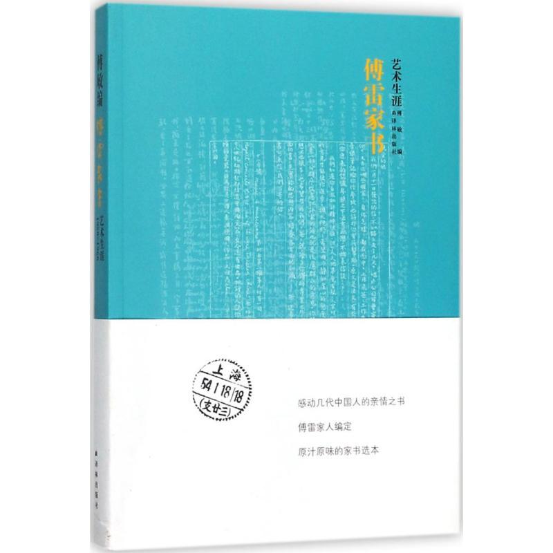 傅雷家书 傅雷,朱梅馥,傅聪 著;傅敏 编 文学 文轩网
