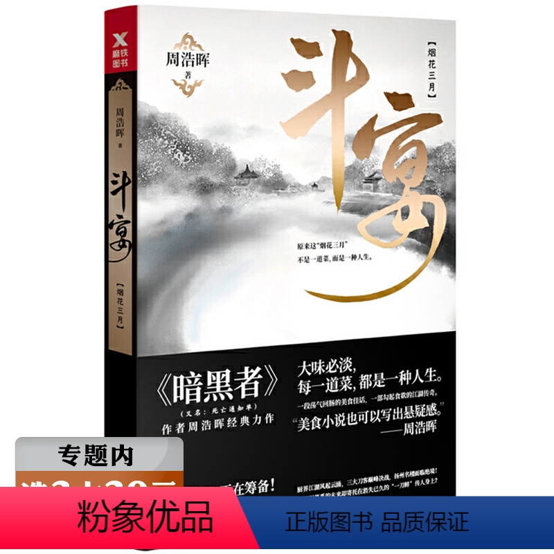 [正版]选斗宴:烟花三月//周浩晖悬疑推理惊悚侦探经典小说凶画暗黑者死亡通知单禁屋书籍