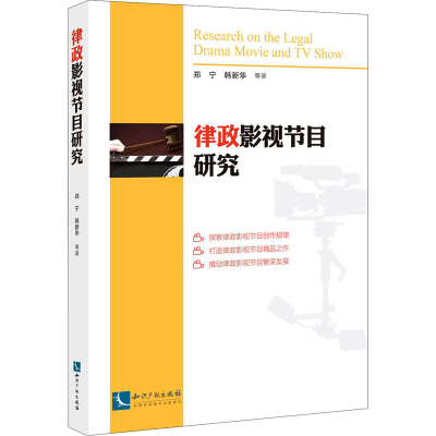 [M]律政影视节目研究-9787513072380