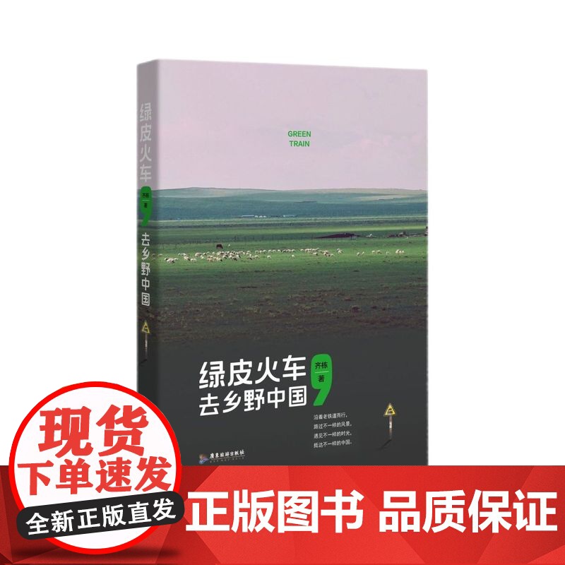 绿皮火车 去乡野中国 齐栋著 火车旅行铁道文化孤独星球签约作者旅行旅游文学环游中国书籍高清大图