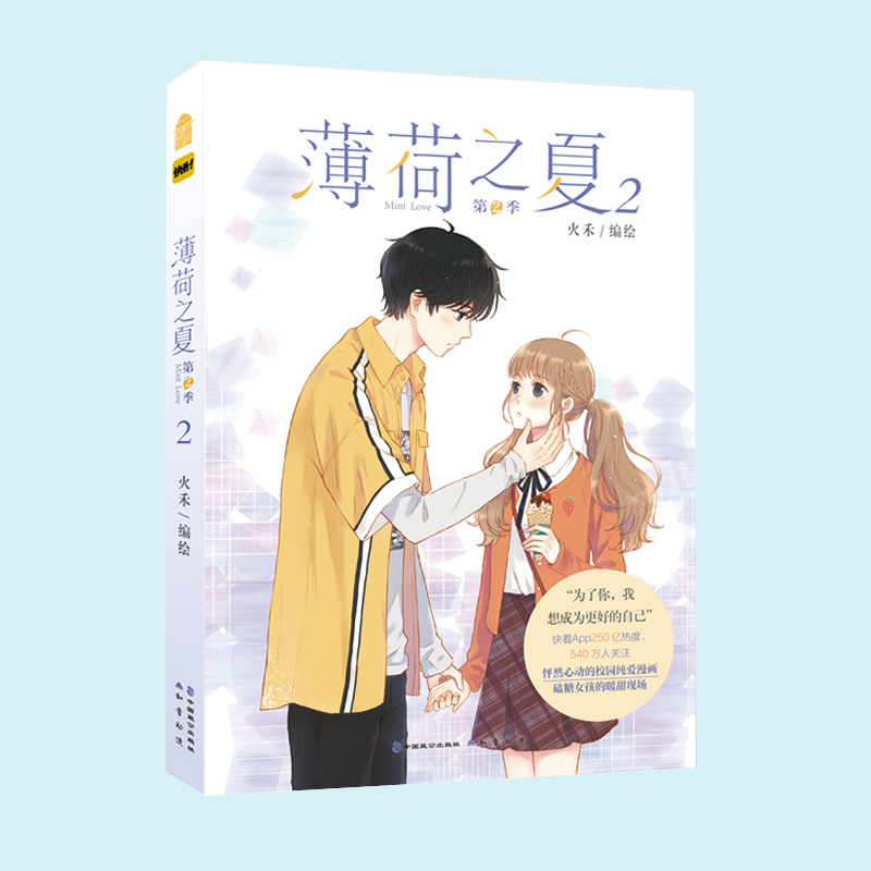 [正版] 薄荷之夏 漫画 第2季 2册 火禾 知音漫客 快看漫画人气青春动漫纯爱校园爱情言情漫画书籍 少女漫画第二季高清大图