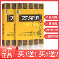 万痛消颈椎痛腰腿痛关节腰间盘疼痛肌骨疼痛滑膜膏贴